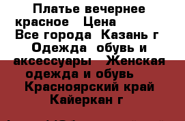 Платье вечернее красное › Цена ­ 1 100 - Все города, Казань г. Одежда, обувь и аксессуары » Женская одежда и обувь   . Красноярский край,Кайеркан г.